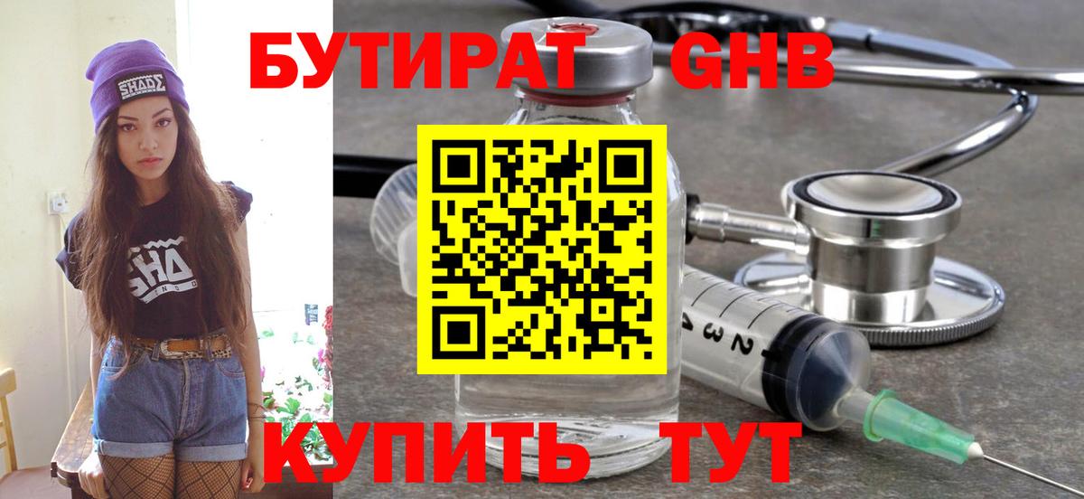 Бутират GHB Котовск
