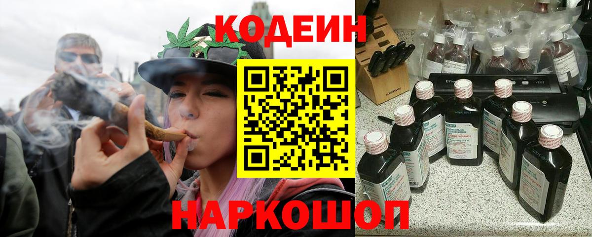 Codein напиток Lean (лин)  Codein Purple Drank  Вход с VPN  Котовск 