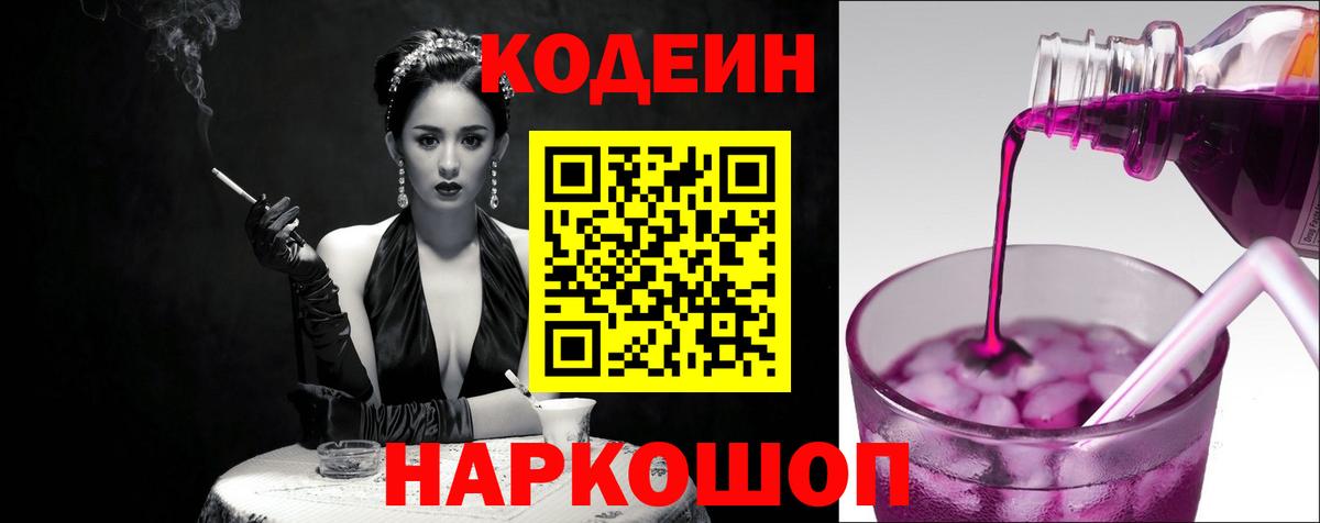 Кодеиновый сироп Lean Purple Drank Котовск